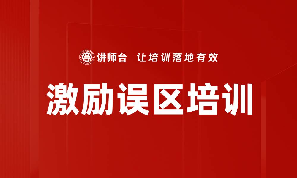 文章激励误区培训的缩略图