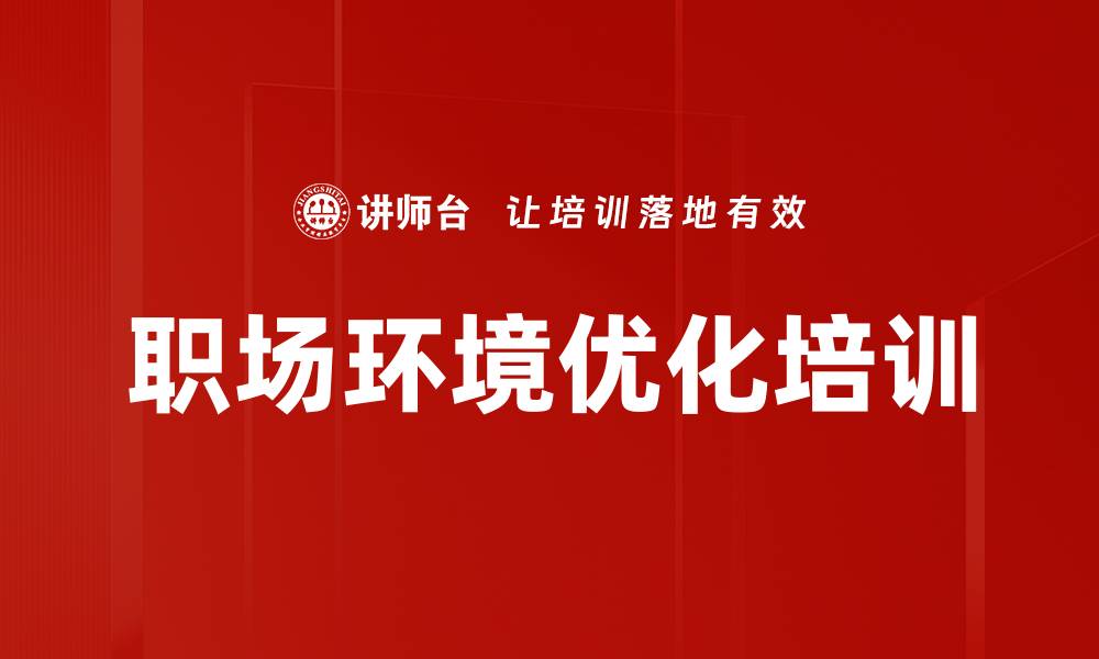 文章职场环境优化培训的缩略图
