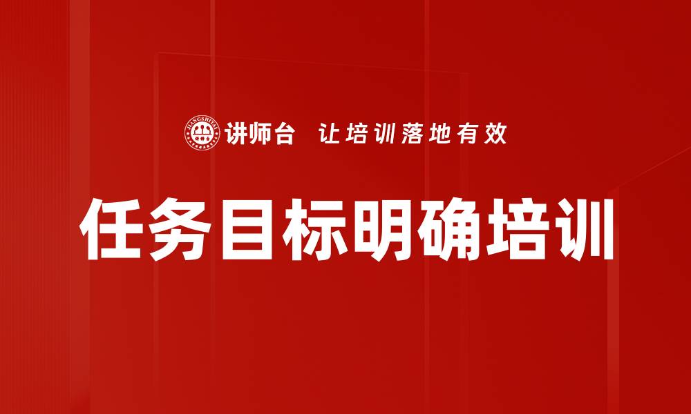 文章任务目标明确培训的缩略图
