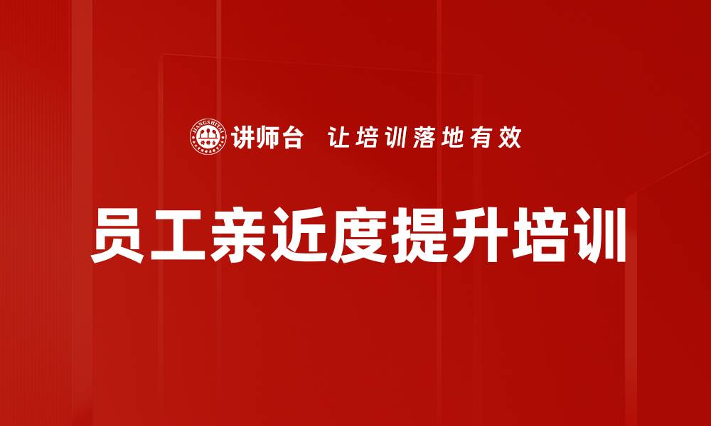 文章员工亲近度提升培训的缩略图