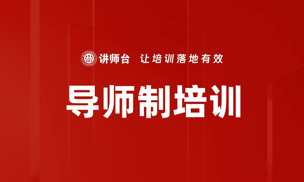 文章导师制培训的缩略图