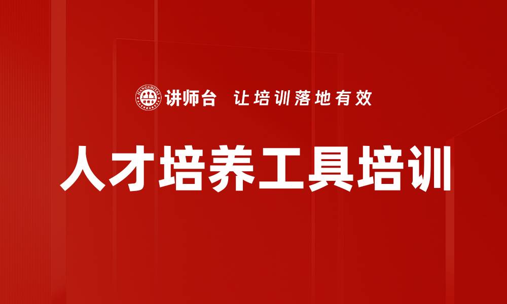 文章人才培养工具培训的缩略图