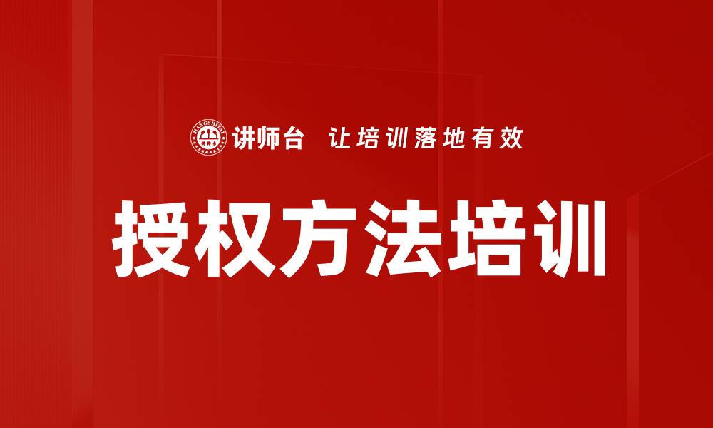 授权方法培训