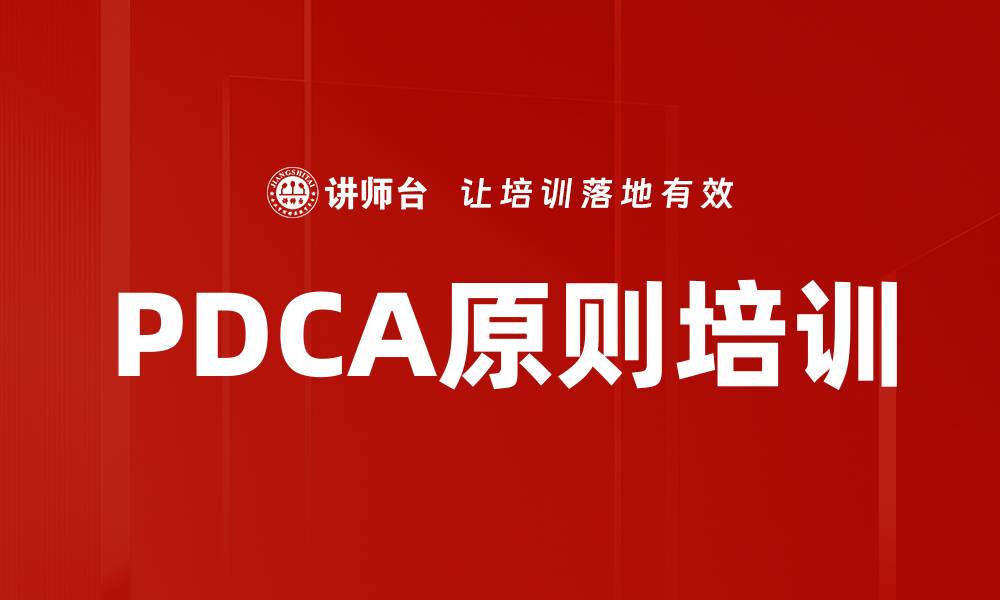 文章PDCA原则培训的缩略图