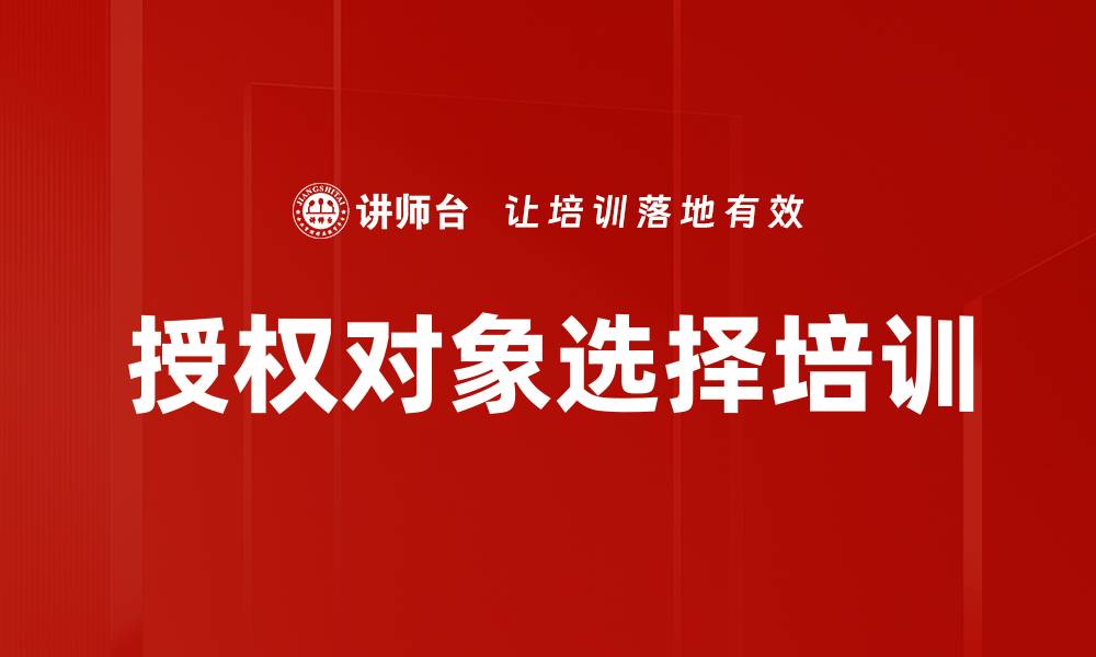 文章授权对象选择培训的缩略图