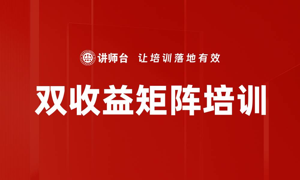 双收益矩阵培训