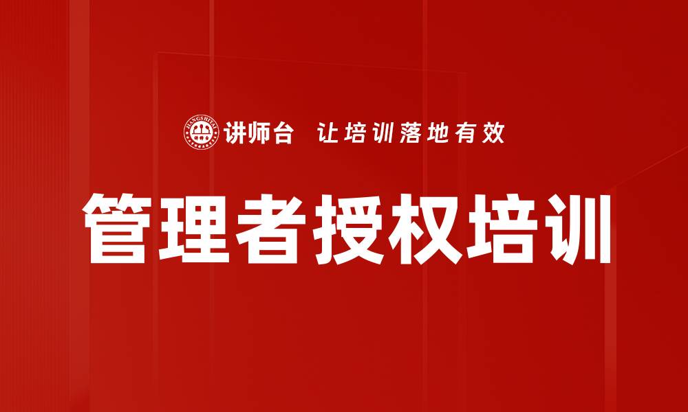 文章管理者授权培训的缩略图