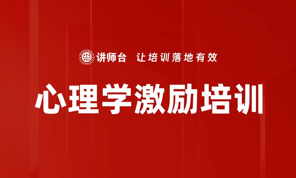 文章心理学激励培训的缩略图
