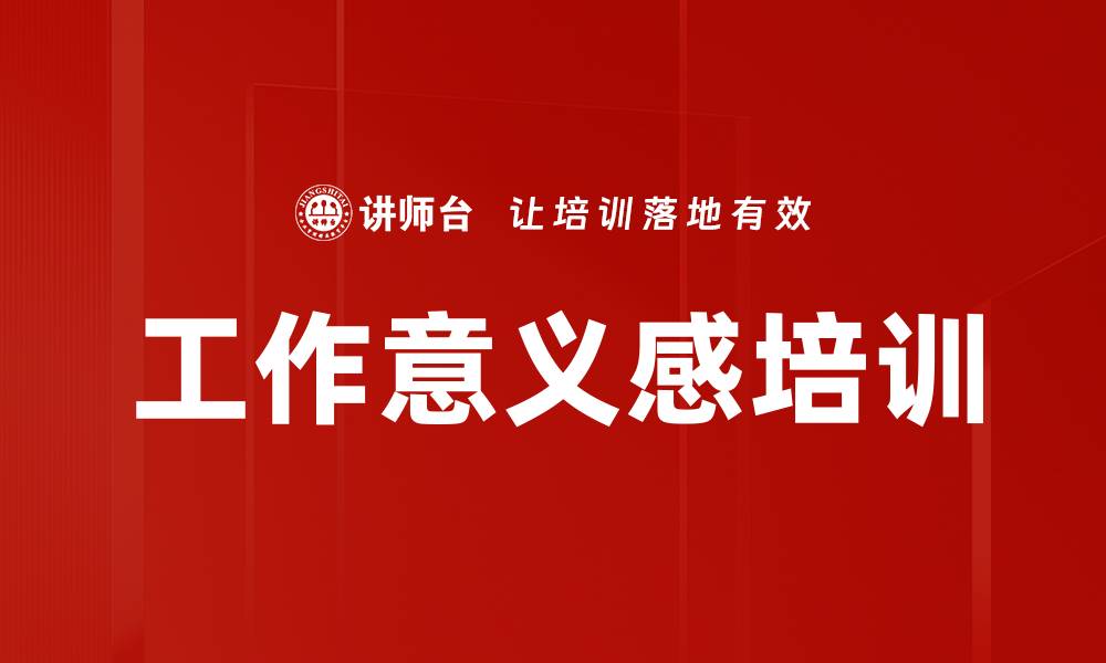 文章工作意义感培训的缩略图