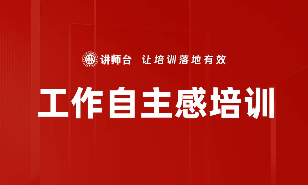 文章工作自主感培训的缩略图