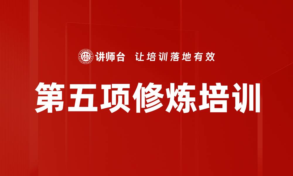 文章第五项修炼培训的缩略图