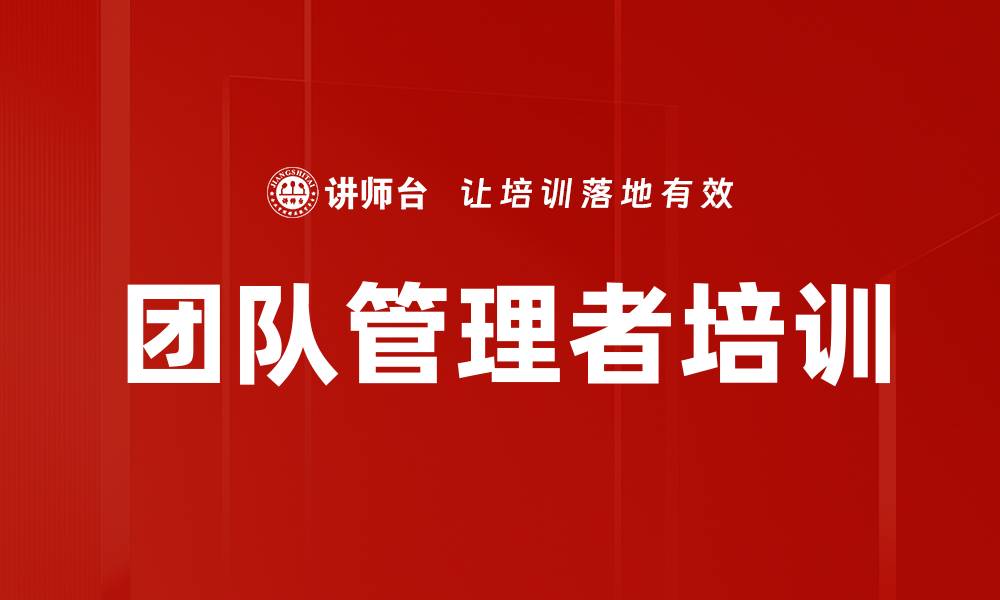 文章团队管理者培训的缩略图