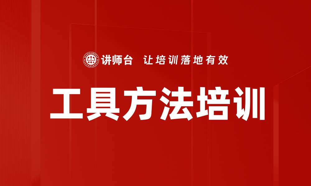 工具方法培训