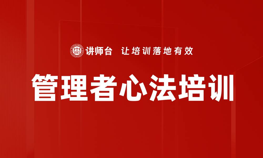 文章管理者心法培训的缩略图
