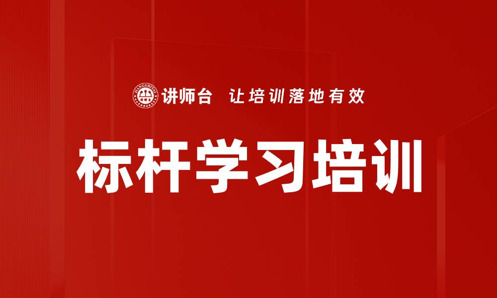 标杆学习培训