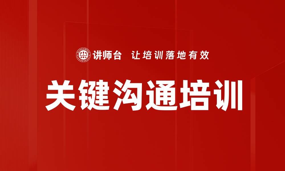 文章关键沟通培训的缩略图