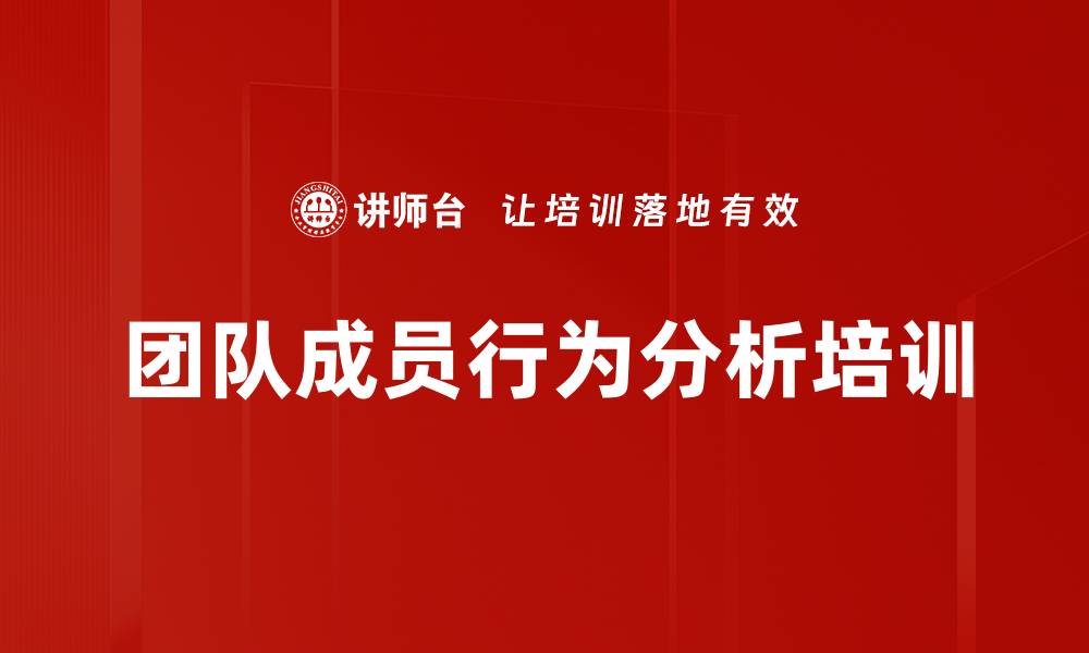 文章团队成员行为分析培训的缩略图