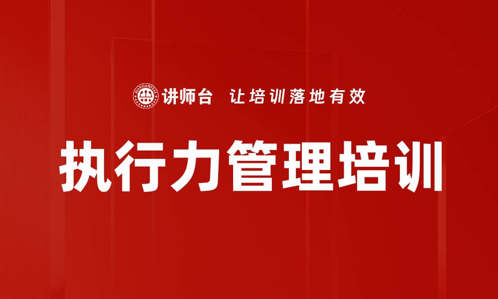 文章执行力管理培训的缩略图