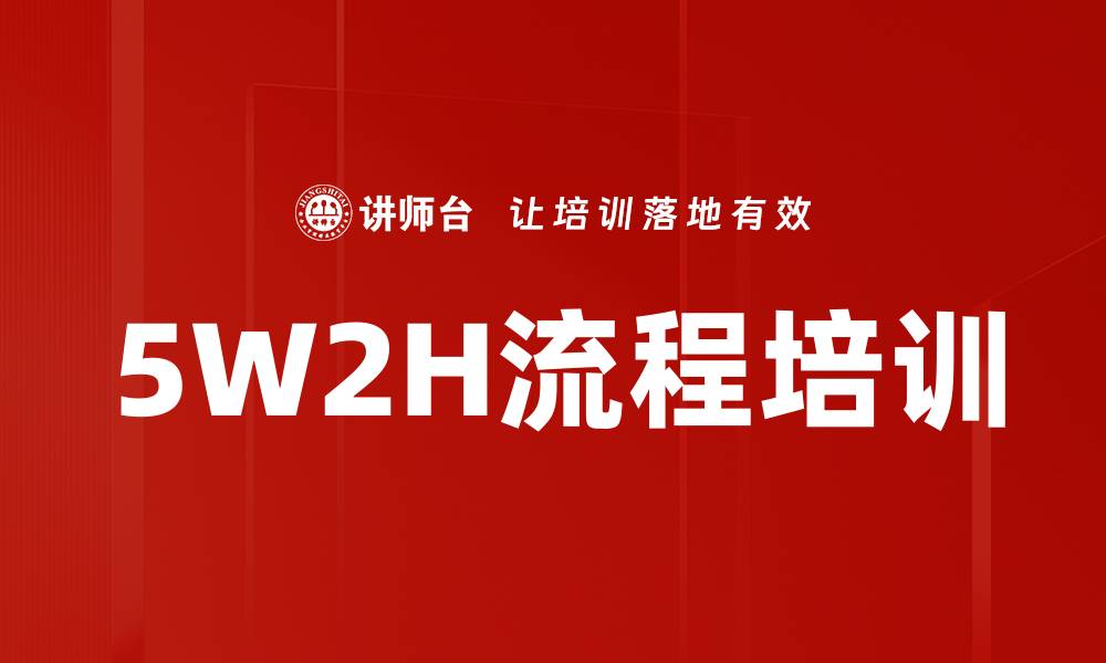 文章5W2H流程培训的缩略图