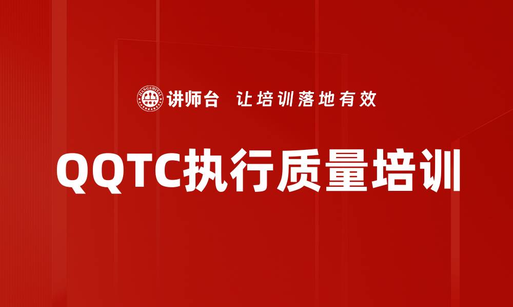 文章QQTC执行质量培训的缩略图