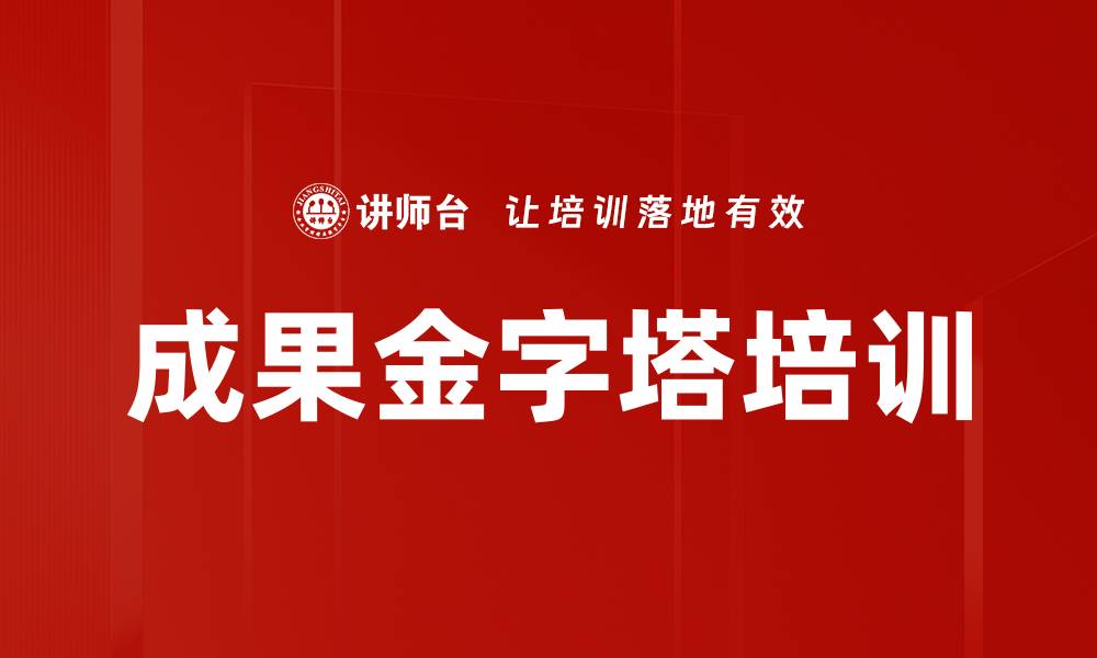 文章成果金字塔培训的缩略图