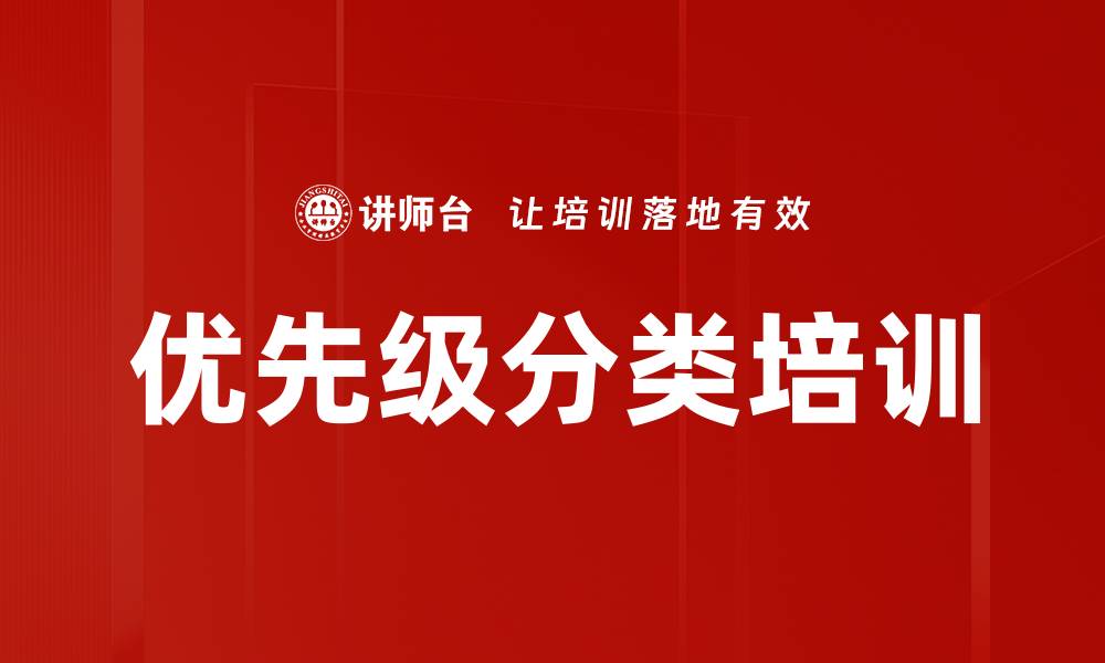 文章优先级分类培训的缩略图