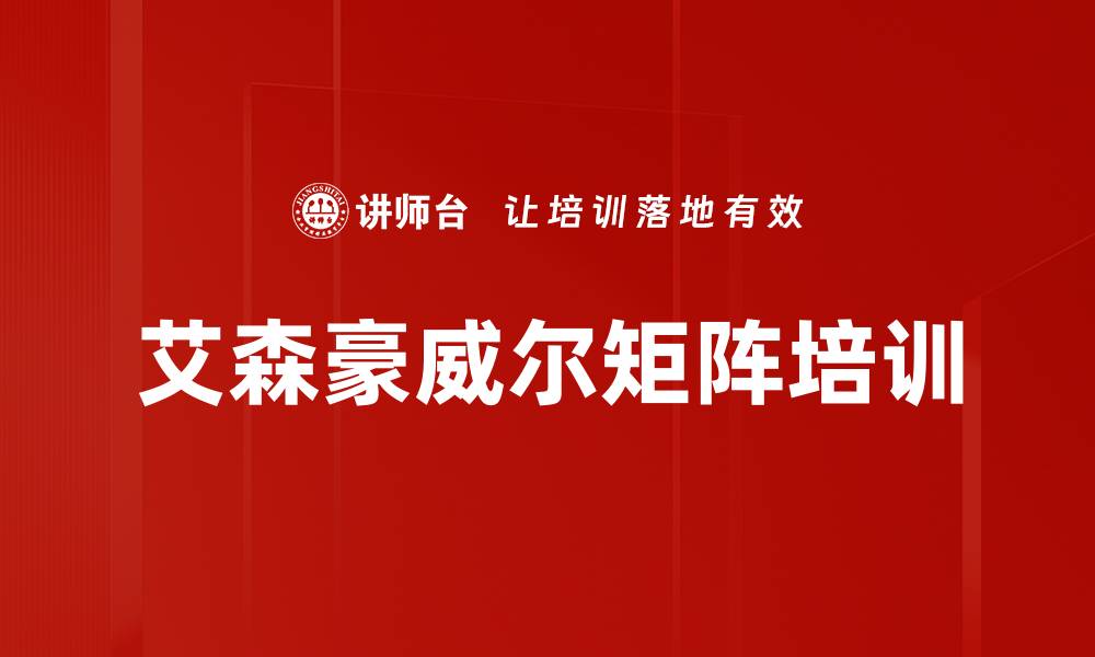 文章艾森豪威尔矩阵培训的缩略图