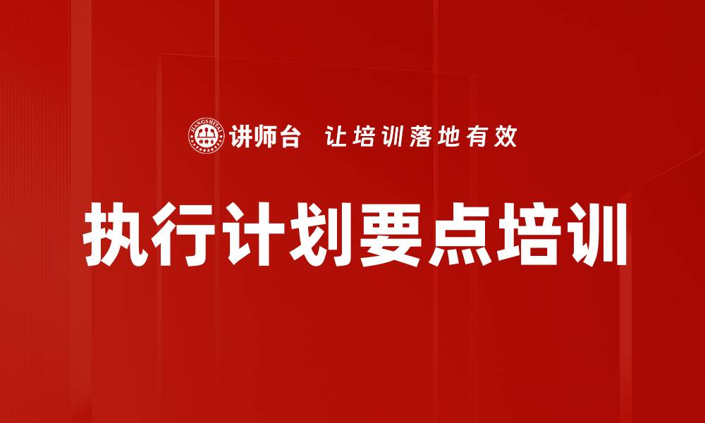 文章执行计划要点培训的缩略图