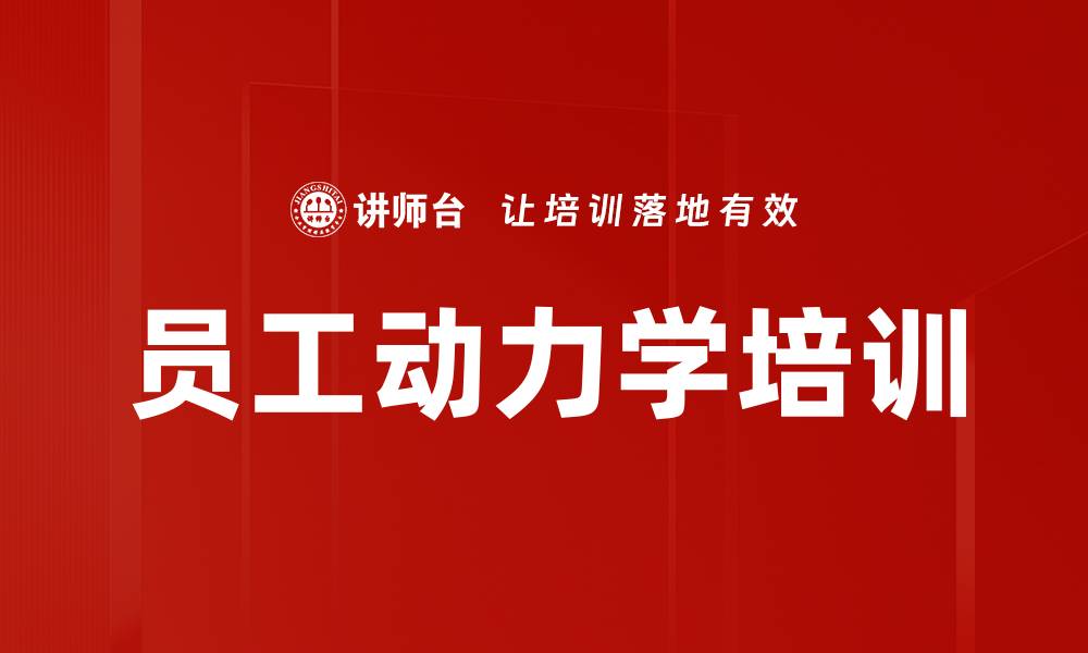 员工动力学培训