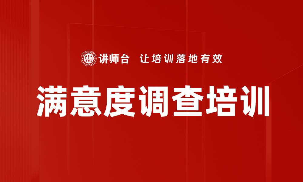 满意度调查培训