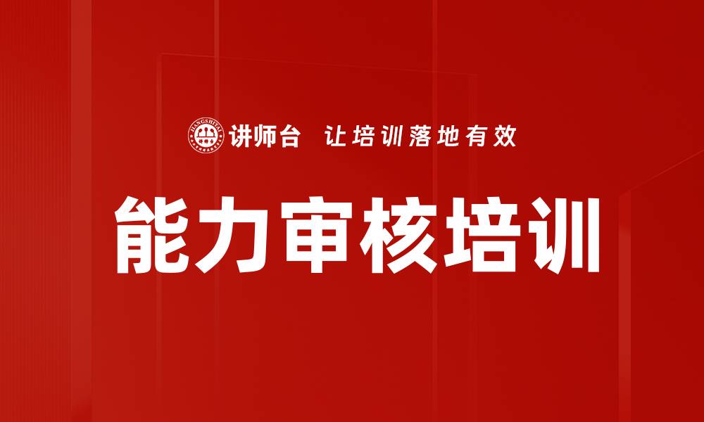 文章能力审核培训的缩略图