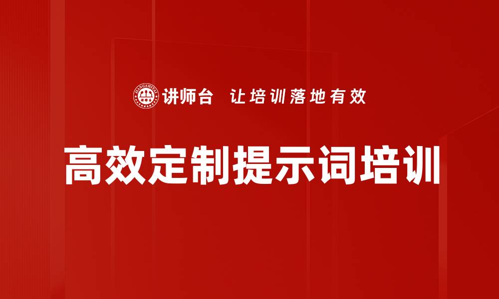 高效定制提示词培训