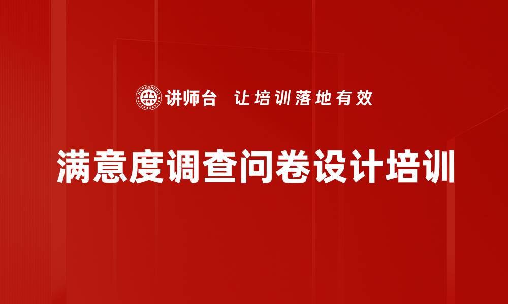 满意度调查问卷设计培训