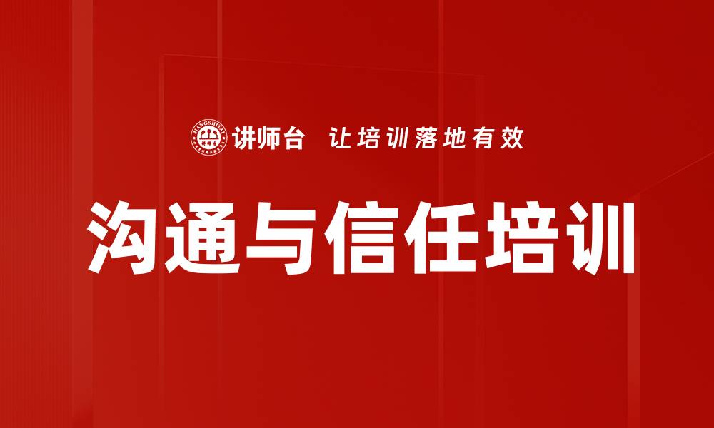 沟通与信任培训