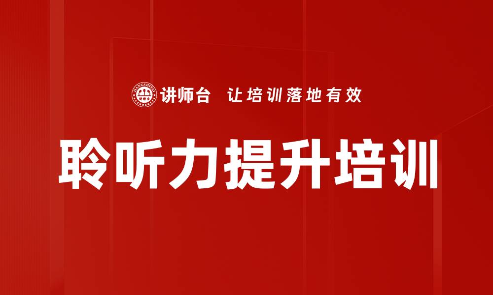 文章聆听力提升培训的缩略图
