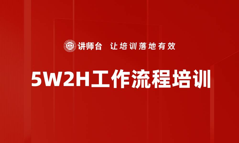 文章5W2H工作流程培训的缩略图