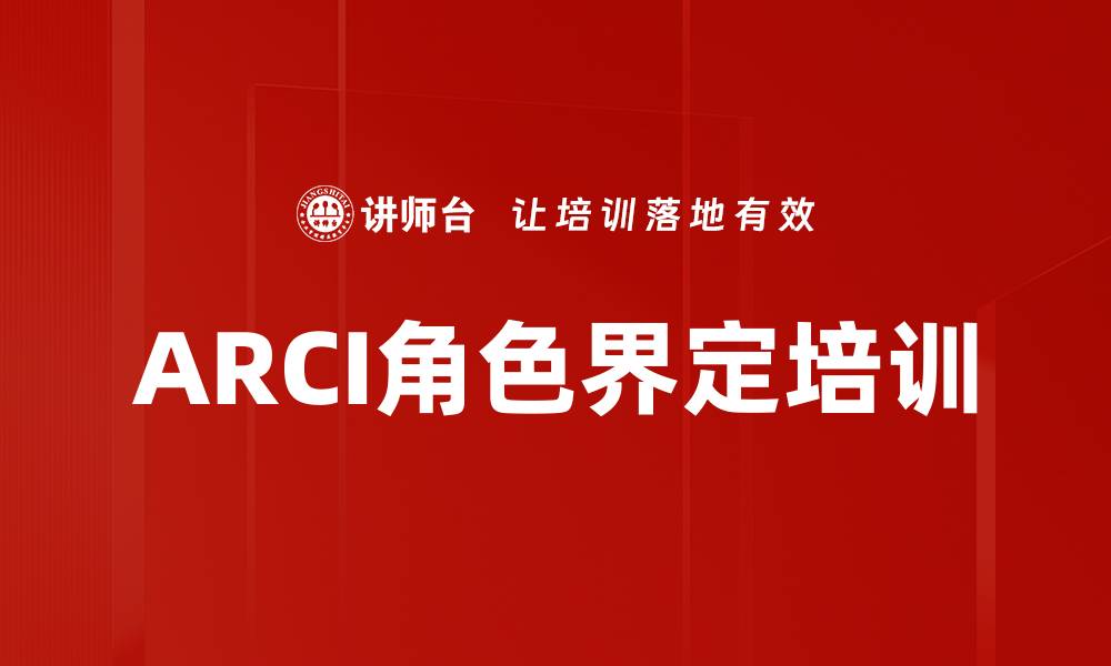 ARCI角色界定培训