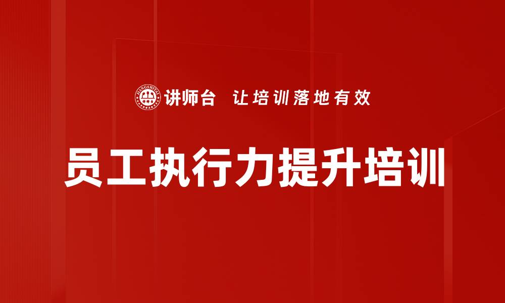 文章员工执行力提升培训的缩略图