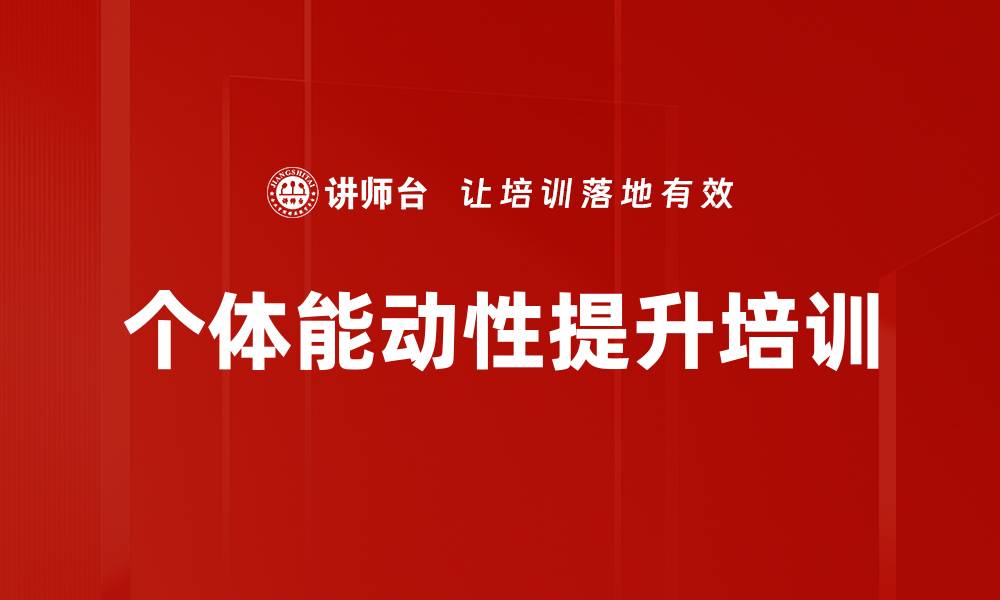 个体能动性提升培训