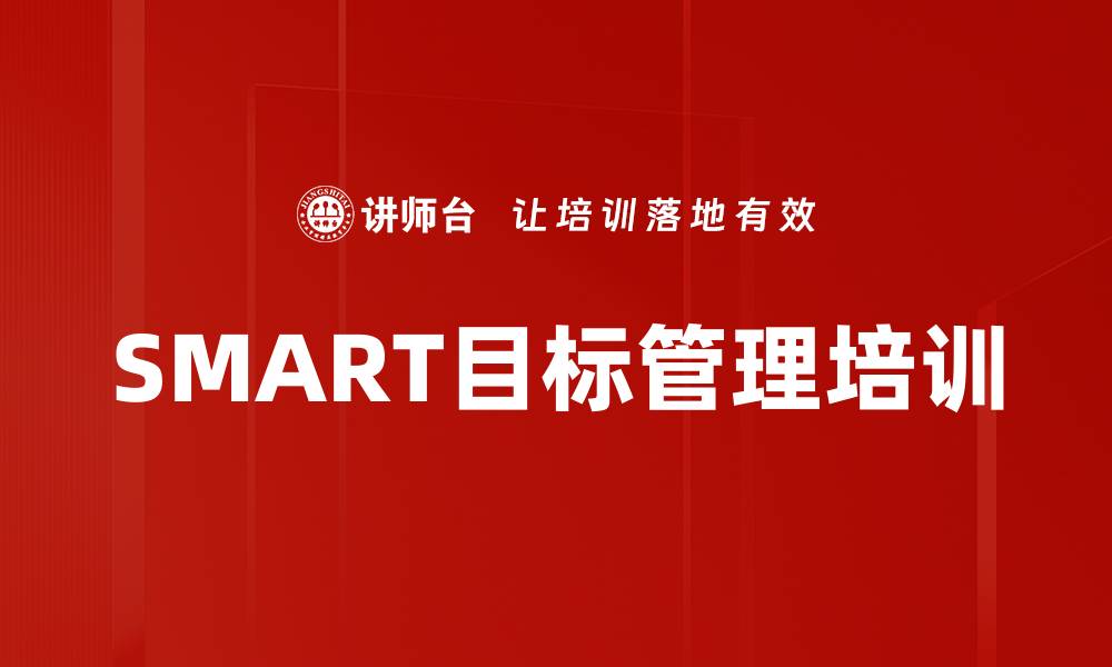 SMART目标管理培训