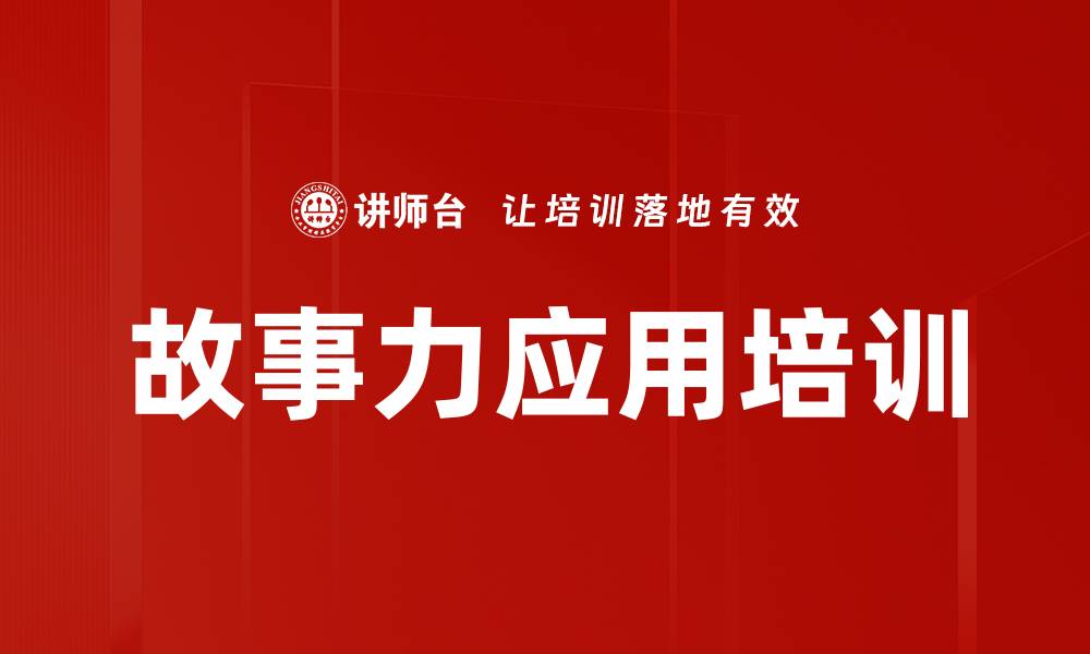 文章故事力应用培训的缩略图