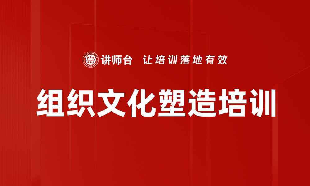 文章组织文化塑造培训的缩略图