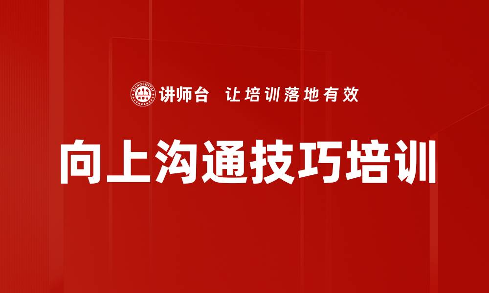 文章向上沟通技巧培训的缩略图