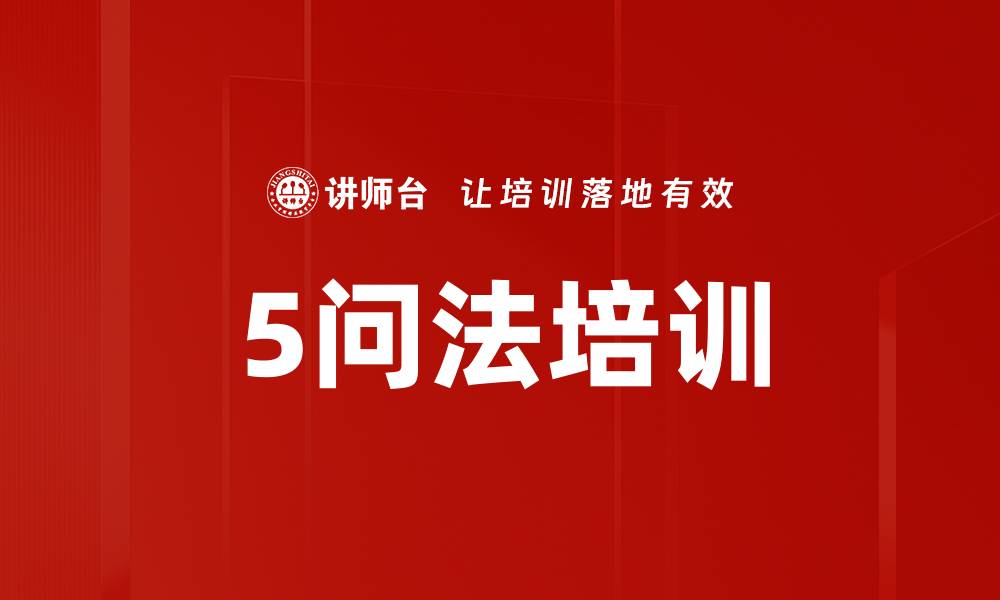 文章5问法培训的缩略图