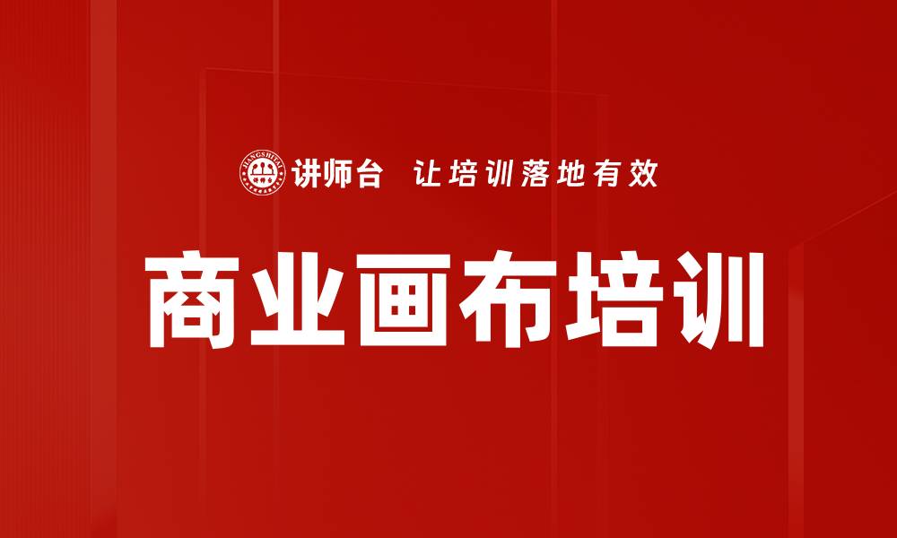 商业画布培训