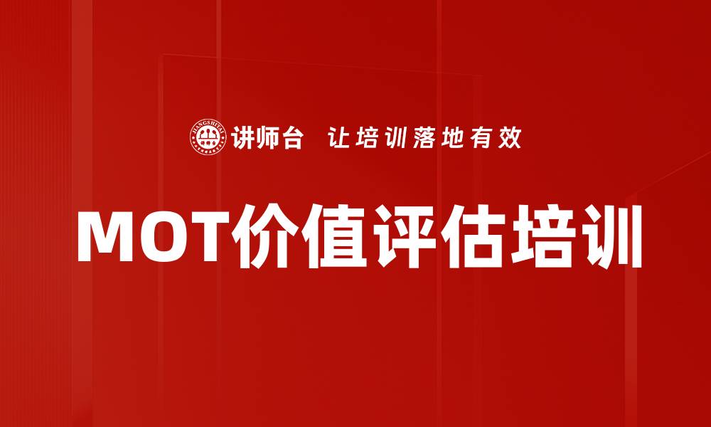 文章MOT价值评估培训的缩略图