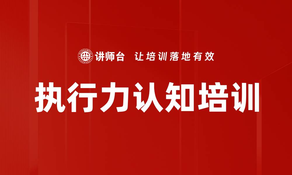 文章执行力认知培训的缩略图
