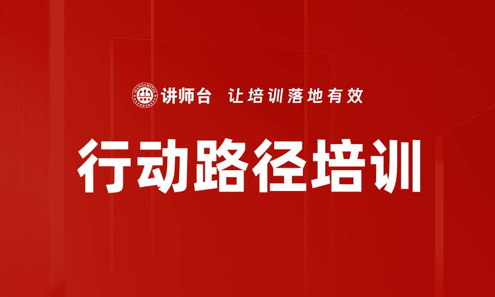 文章行动路径培训的缩略图
