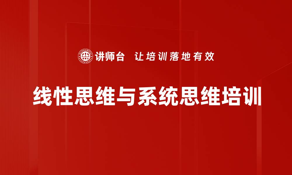 文章线性思维与系统思维培训的缩略图