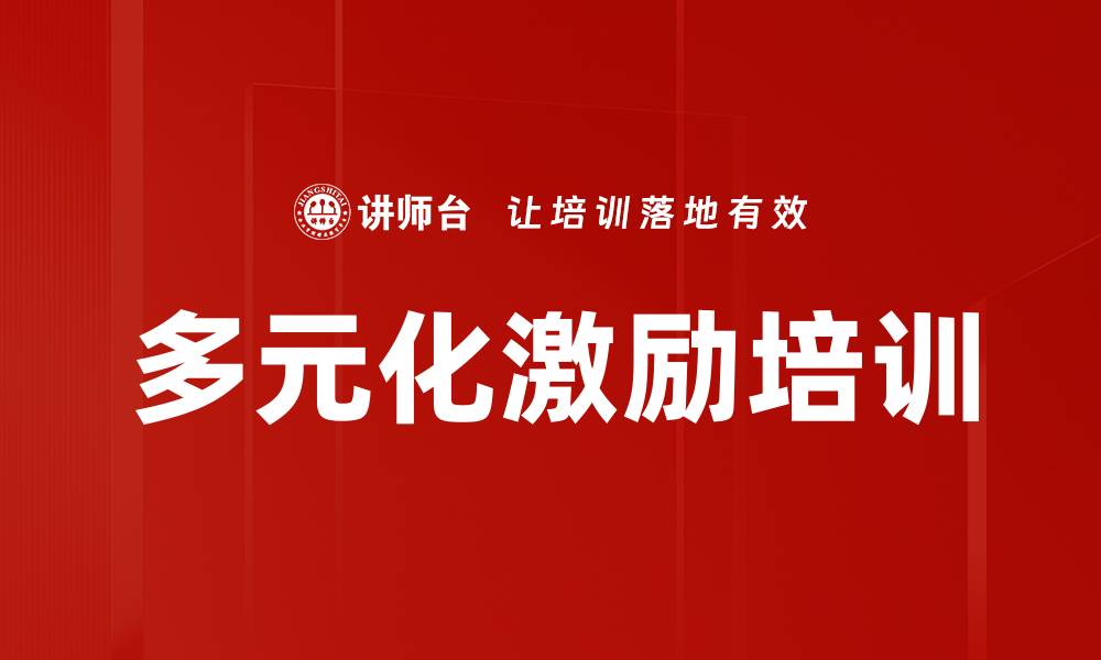 文章多元化激励培训的缩略图